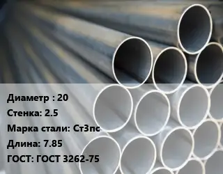 Труба водогазопроводная ВГП стальная 20 s=2.5 Сталь: Ст3пс L=7.85 ГОСТ: ГОСТ 3262-75